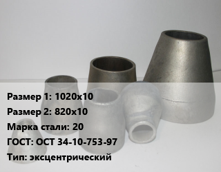 Переход стальной 1020х10х820х10 Марка: 20 ГОСТ: ОСТ 34-10-753-97 эксцентрический, шт, по запросу цена от 74457 Р / шт, где купить, условия доставки в Могилеве и Могилёвской области